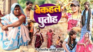 बेकहल पुतोह [ New Comedy ] Bekahal Putoh Comedy ललटेनमा के मेहारु घर बेच के भागी@UdaydoctorBodhgaya