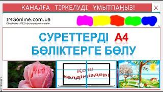 Суреттерді бөліктерге бөлу. Суреттерді бірнеше А4 бөліктерге бөлу.