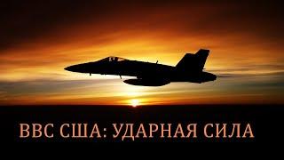 ВВС США: УДАРНАЯ СИЛА