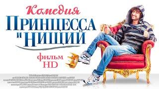 Принцесса и нищий /Il principe abusivo/ Комедия в HD