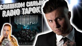 Реакция на альбом Radio Tapok - Наследие | Слишком сильная музыка!