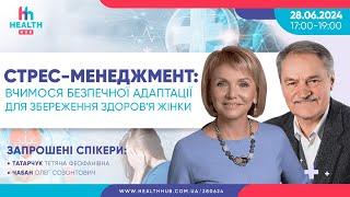 Стрес-менеджмент: вчимося безпечної адаптації для збереження здоров’я жінки