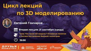 Что такое 3D-модель? Основные понятия 3D-моделирования и логика построения базовой геометрии