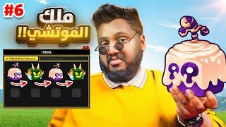 #بداية_الاحتراف 83| من فاكهة الموتشي لفاكهة الموتشي ‍(الي صار مو طبيعي) ج6 Roblox blox Fruit