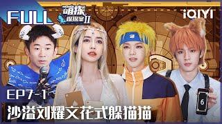 【EP7-1】The Detectives' AdventuresII EP7-1 | 萌探探探案2 | iQIYI