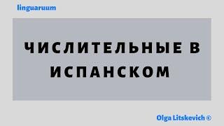 Числительные в испанском языке от 1 до 10