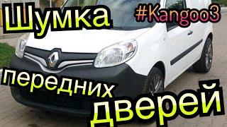 Рено Кенго 3. Шумка передних дверей! Кенго 2! Front door noise insulation Kangoo!