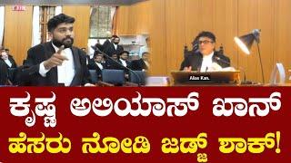 ಕೃಷ್ಣ ಅಲಿಯಾಸ್ ಖಾನ್ ಹೆಸರು ನೋಡಿ ಜಡ್ಜ್ ಶಾಕ್! Karnataka High Court Proceedings | TV Vikrama