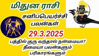 மிதுன ராசி சனிப்பெயர்ச்சி பலன்கள் 2025 முதல் 2027 வரை mithuna rasi Sani peyarchi palangal