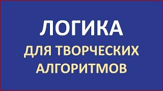 Ковёр-дронолёт.  Логика для творческих алгоритмов. ТОТА