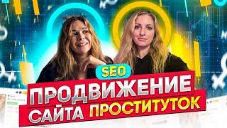 ЧЕРНОЕ SEO: САЙТ ЭСКОРТНИЦ, запросы ШЕЙХОВ