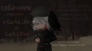 ️страшилка «СОБАЧНИК» Gacha life/Nox️ автор в описание