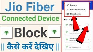 Jio Fiber connected device block kaise kare | how to block connected device in jio fiber