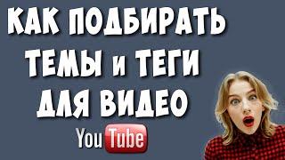 Где Можно Подобрать Темы и Теги для Видео в Ютубе / Где Брать Теги для Видео для Чайников