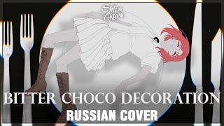 [VOCALOID на русском] Bitter Choco Decoration (Cover by Sati Akura)