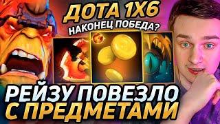 Raze1x6 НА АЛХИМИКЕ(Е) ВЫБИЛ ТОП ШМОТКИ И ЗАСОЛИЛ в дота 1х6! Лучшее Рейз1х6 dota 1x6!