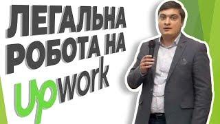 Легальна робота на UPwork як фізична особа-підприємець | Юрій Сидорчук [Upwork Expert Evening]