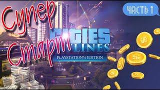 Прохождение Cities: Skylines на PS4 Супер старт Изумительное начало Часть 1