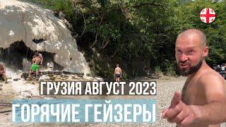 Лучшее место для отдыха в Грузии в 2023! Горячие сероводородные источники Бетлеми на реке Техури