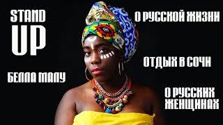 Белла про жизнь в России. Отдых в Сочи.