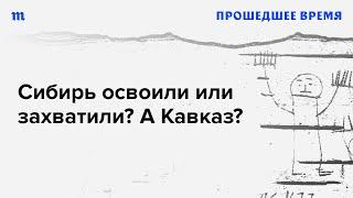 Россия — колониальная империя?