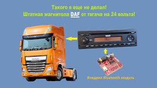 Как установить  Bluetooth модуль в штатную магнитолу DAF на 24 вольта