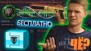 БЕСПЛАТНЫЙ ЗОЛОТОЙ SIG SAUER P226 C ДЛЯ "ВСЕХ" В WARFACE!