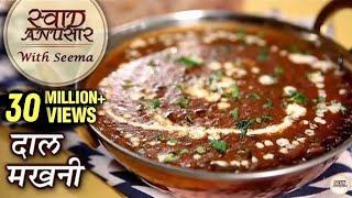 Dal Makhani Recipe In Hindi  - दाल मखनी  | Restaurant Style Dal Makhani | Swaad Anusaar With Seema