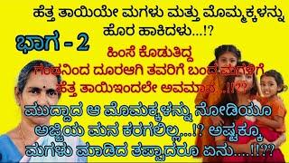 ಹೊಸ ಕನ್ನಡ ಭಾವನಾತ್ಮಕ ಕಥೆ  | ಕನ್ನಡ ನೀತಿ ಕಥೆ         | ಕಾದಂಬರಿ ಕನ್ನಡ ಕಥೆಗಳು. #Kadambariಕಾದಂಬರಿ