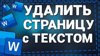 Как удалить страницу в Ворде с Текстом