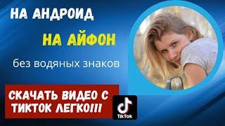 Как скачать видео с ТикТока  без водяного знака?