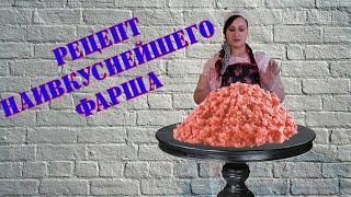 Самый СОЧНЫЙ фарш. Рассказываем все секреты приготовления!!!