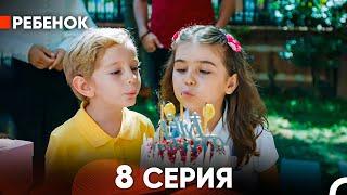 Ребенок Cериал 8 Серия (Русский Дубляж)