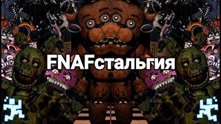 FNAFстальгия