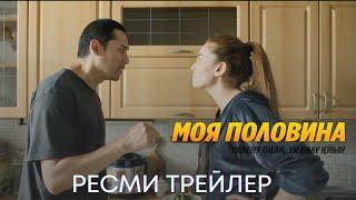 МОЯ ПОЛОВИНА | Ресми трейлер | Фильм 2024