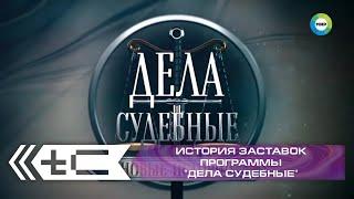 История заставок программы "Дела судебные" (МИР)