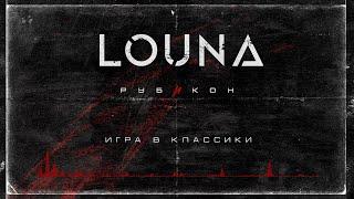 LOUNA - Игра в классики (Official Audio) / 2022