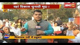 IBC24 Jankarwan Durg CG | IBC24 जनकारवां दुर्ग छत्तीसगढ़