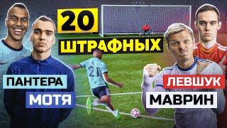 20 ШТРАФНЫХ: ПАНТЕРА х МОТЯ vs. МАВРИН х ЛЕВШУК / 2drots - Амкал