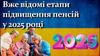 Вже відому етапи підвищення пенсій в 2025 році | Їх буде два