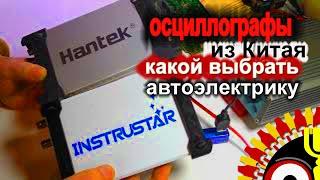 Какой осциллограф автодиагносту выбрать. Hantek vs Instrustar. Для чего нужны карманные варианты