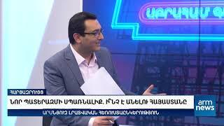 Հարավային Կովկասը՝ նոր պատերազմի շեմին. ի՞նչ է անելու Հայաստանը