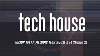 Обзор трека Melodic Tech House в FL Studio 21