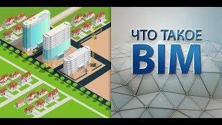 BIM-технологии в строительстве. Основы