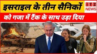 Arab Israel Conflict : अल कस्साम ब्रिगेड ने इजराइल के 3 सिपाहियों को टैंक के साथ उड़ा दिया