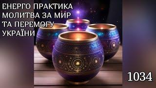 Енерго Практика #Молитва За Перемогу Та Мир України! part 1034 #pray for peace in Ukraine  