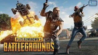 Μία τυπική μέρα στο Pubg! Παίζουμε PU's Battlegrounds