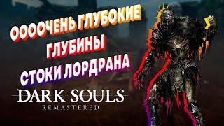 DARK SOULS ►ТЕМНЫЕ ДУШИ ► САМОЕ ГЛУБОКОЕ МЕСТО ► Прохождение стрим #9