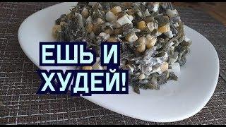 УЖИН ДЛЯ ПОХУДЕНИЯ!!!  Салат из МОРСКОЙ капусты!!! Ешь и Худей!!