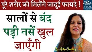 बंद नसें खुल जाएँगी- शरीर में अपने रोग खुद ठीक करने की शक्ति जाग उठेगी Heal yourself Madhu Choudhary